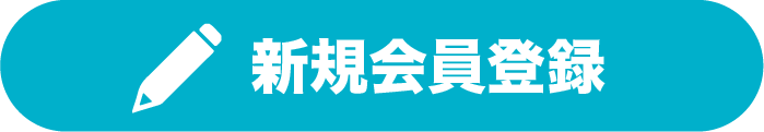会員登録